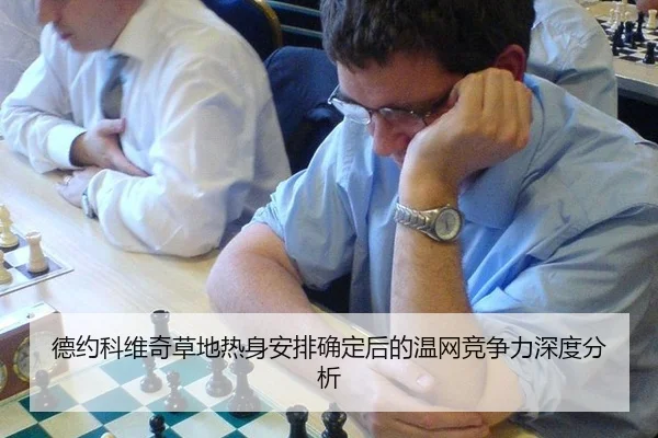 德约科维奇草地热身安排确定后的温网竞争力深度分析